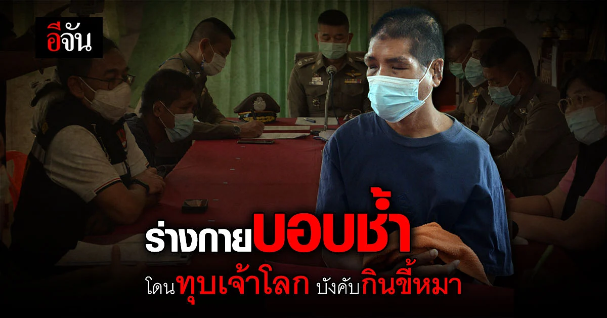สุดหดหู่ น้องฟ้า ถูก เจ๊กั้ง นายจ้างโหด ทุบเจ้าโลก–บังคับกินขี้หมา