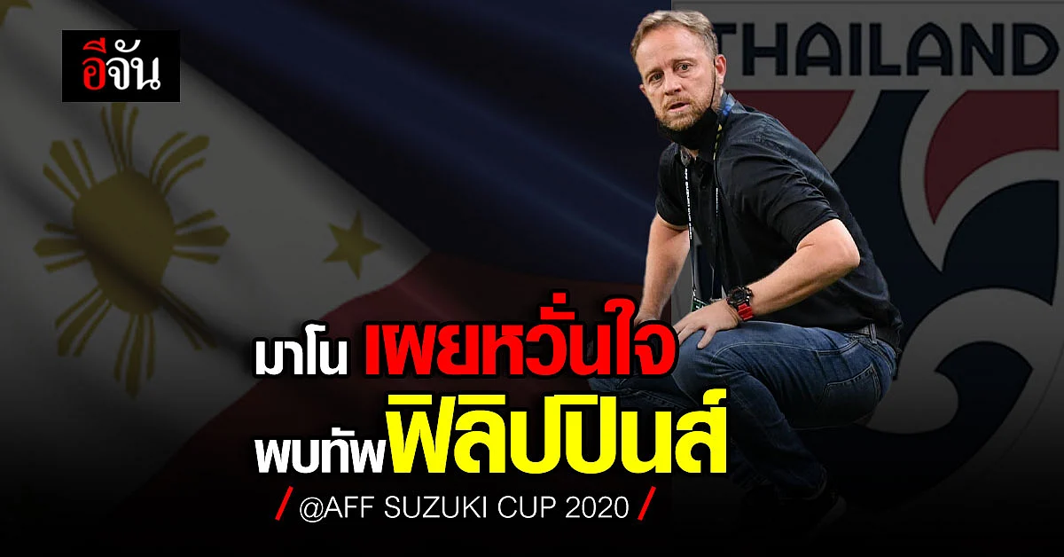 กุนซือ ทัพช้างศึก เผย เป็นกังวล เจอ ฟิลิปปินส์ นัดถัดไป 14 ธ.ค. นี้