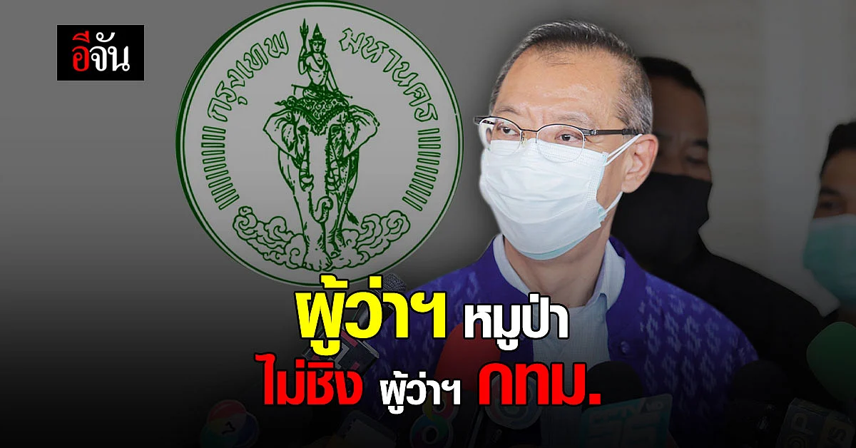 ผู้ว่าฯ หมูป่า ปัดลงสนามชิง ผู้ว่าฯ กทม.