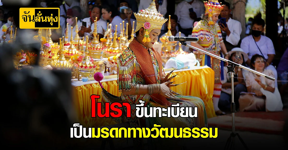 ปลื้มใจไม่ไหว? ยูเนสโก ประกาศ ขึ้นทะเบียน โนรา เป็น มรดกวัฒนธรรม