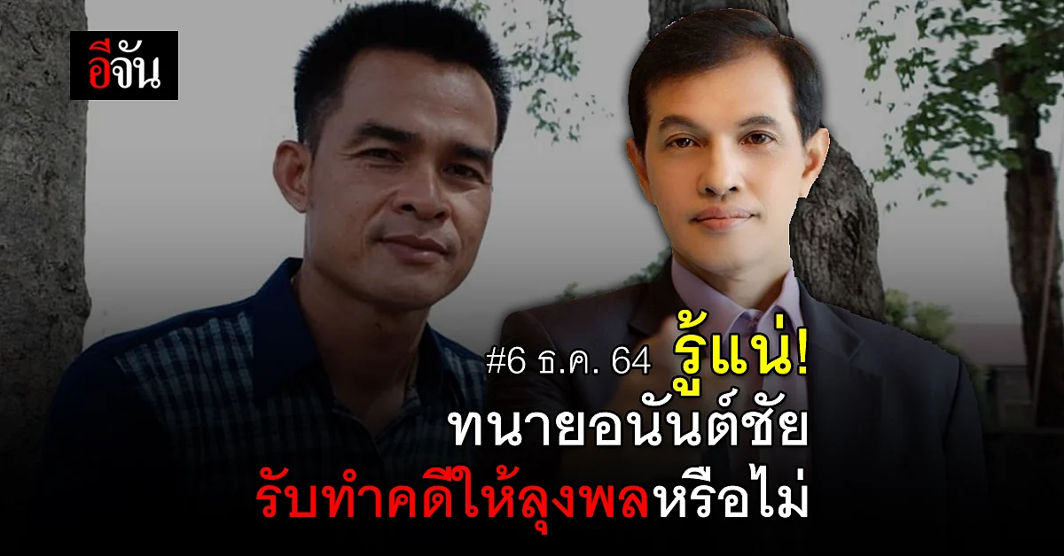 ทนายอนันต์ชัย เผย 6 ธ.ค. 64 รู้แน่ รับทำคดีน้องชมพู่ให้ลุงพลหรือไม่