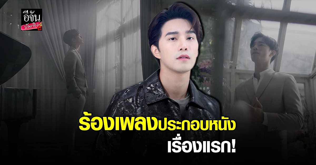 บี้ kpn ปล่อยเพลงใหม่ ประกอบภาพยนตร์ เรื่องแรก พร้อมฝากผลงานในจีน