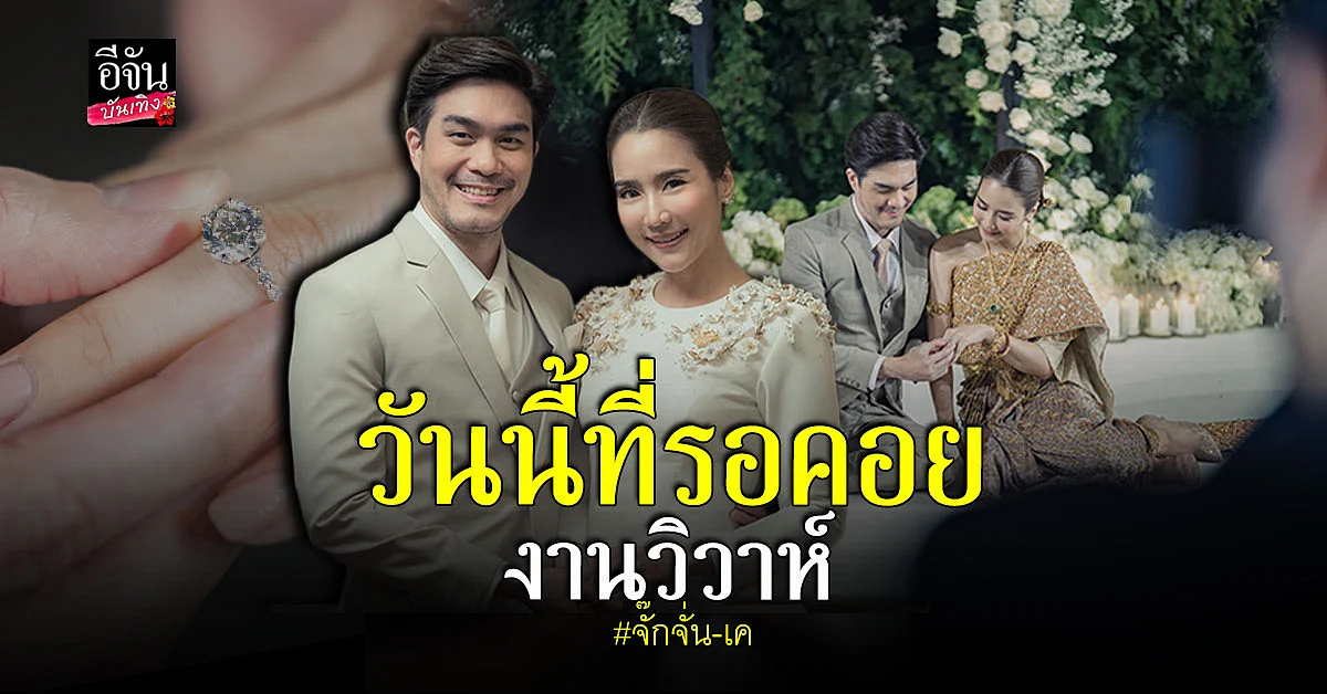 จั๊กจั่น อคัมย์สิริ - เค วัฒนา จูงมือจัด งานมงคลสมรส สุดหวาน