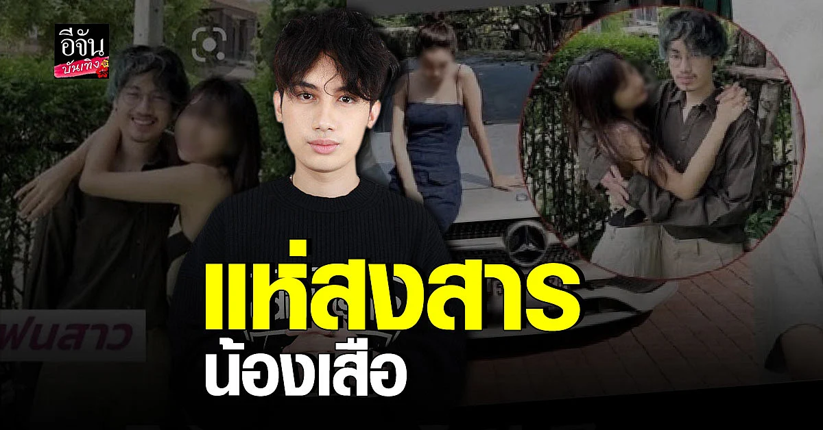 สงสาร เสือ เสฏกานต์ กรณี ดราม่า แฟนโดนตราหน้าว่าเป็นขโมย
