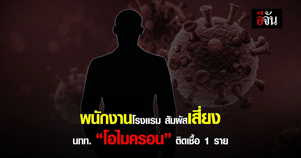 เพิ่มอีก 1 ราย ผู้สัมผัสเสี่ยงสูง นทท.สหรัฐฯ โอไมครอน ติดเชื้อโควิด