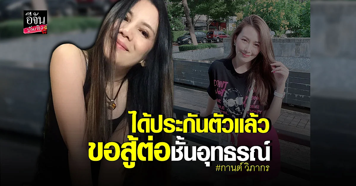 กานต์ ได้ ประกันตัว หลัง ศาลสั่งจำคุก 6 เดือน คดีหมิ่น อีฟ แม็กซิม