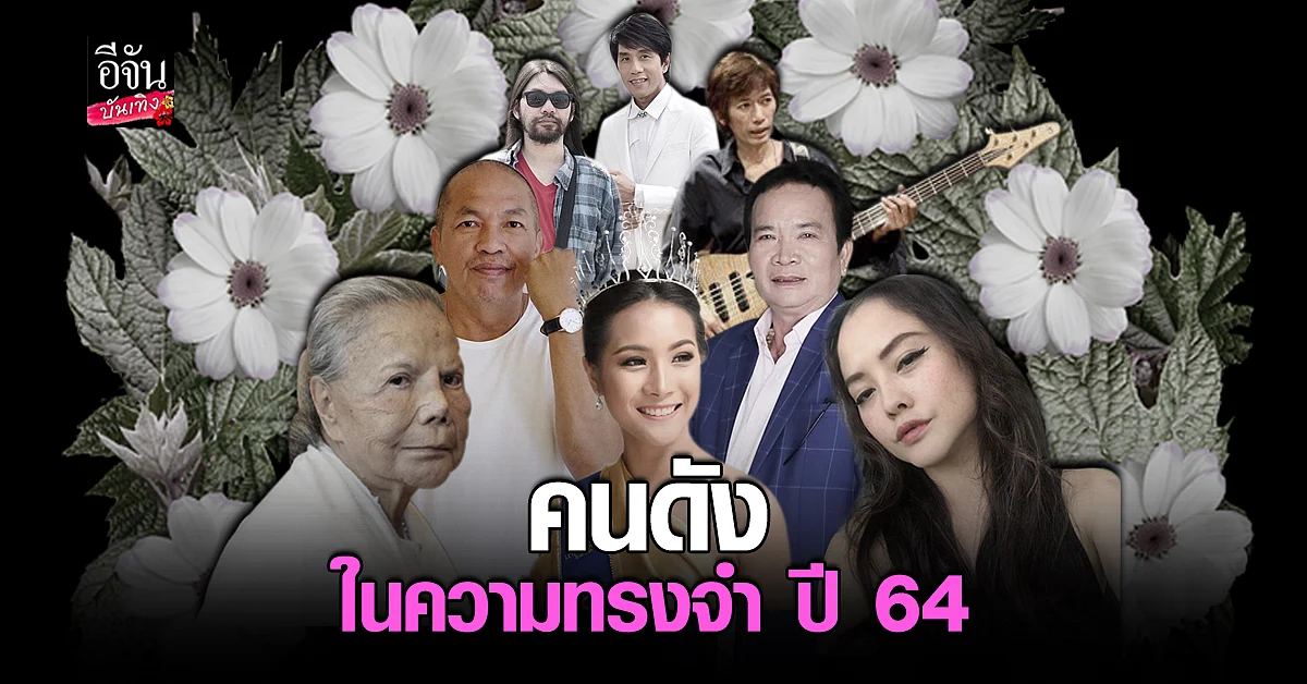 รวมข่าวเศร้า การเสียชีวิตของคนบันเทิง ในปี 2564