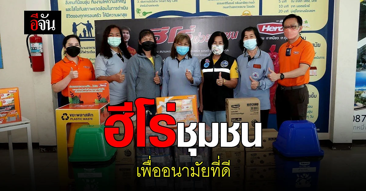 ฮีโร่ช่วยชุมชน ลงพื้นที่ แยกขยะ อย่างถูกวิธี เพื่อ สุขภาพอนามัย ที่ดี