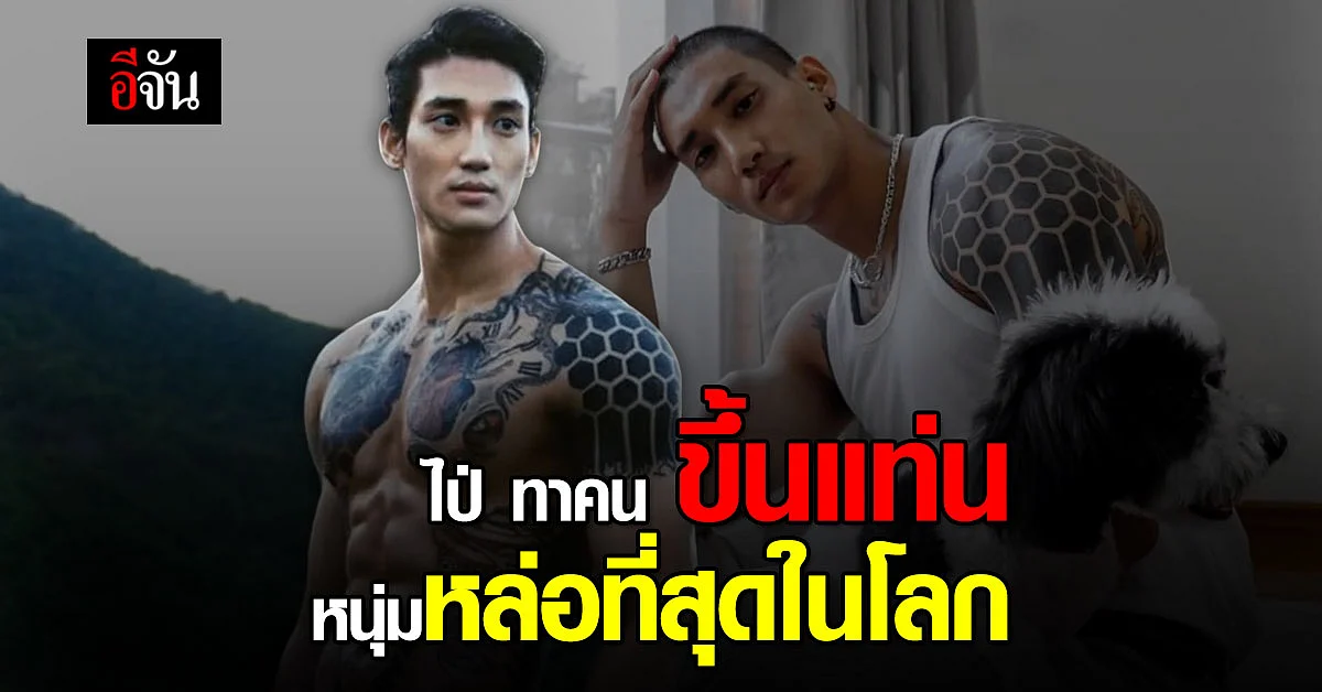 TC Candler จัดอันดับ " ไป่ ทาคน " หนุ่มหล่อที่สุดในโลก