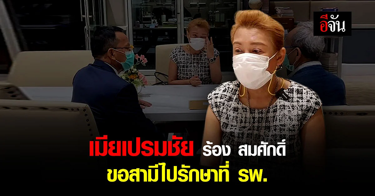 เมีย ร้อง รมว.ยุติธรรม ขอเปรมชัยไปรักษา หวั่นติดโควิดในเรือนจำ