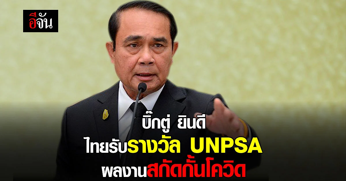 นายกฯ ยินดี กรมควบคุมโรคได้รับรางวัล สกัดกั้นโควิด