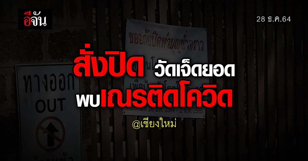 วัดเจ็ดยอด พบ เณรติดโควิด กักตัว ทั้งวัด 43 รูป