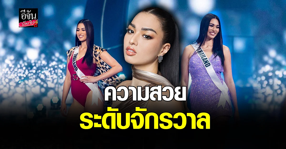แอนชิลี เผยความงามแบบ Real Size Beauty บนเวที จักรวาล