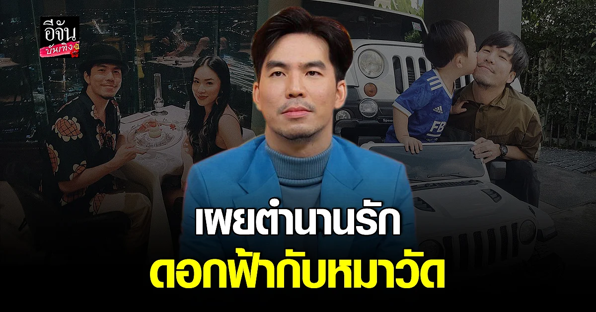 ดีเจเผือก เปิดเส้นทาง ความรัก 10 ปี พร้อมเคลียร์ปม เหยียดเพศ