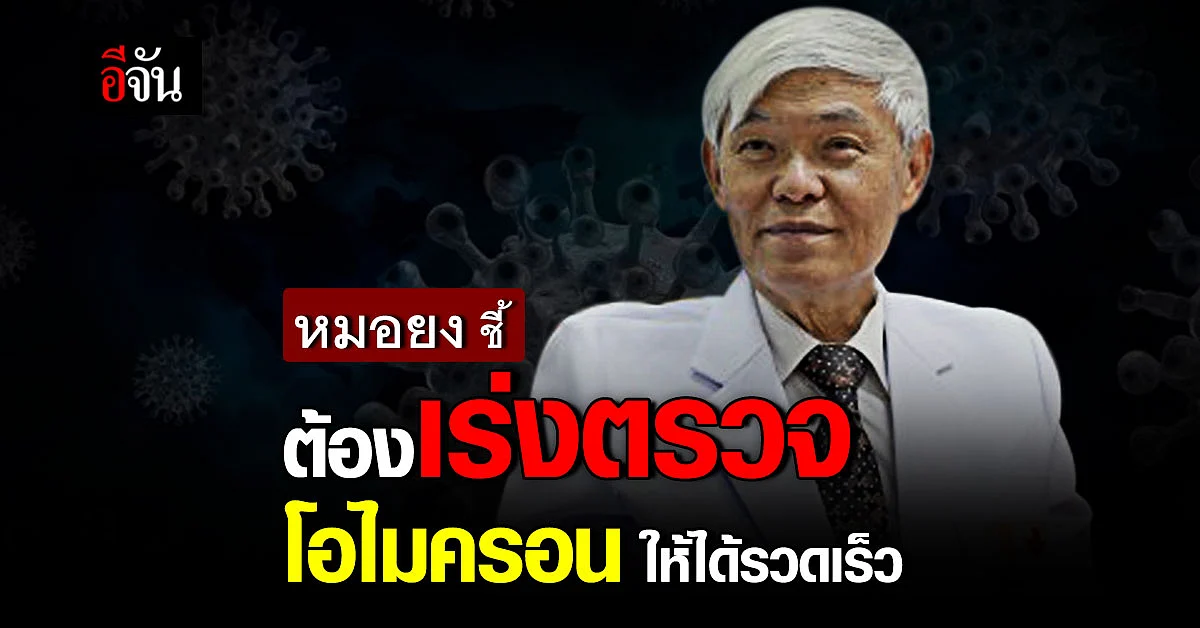 "หมอยง" ระบุ ต้อง พัฒนา ชุดตรวจ โอไมครอน ให้ได้อย่าง รวดเร็ว