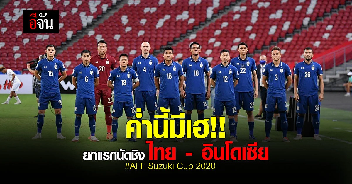 ค่ำนี้ เตรียมเฮ ยกแรก ไทย - อินโดนีเซีย นัดชิงชนะเลิศซูซูกิ คัพ 2020