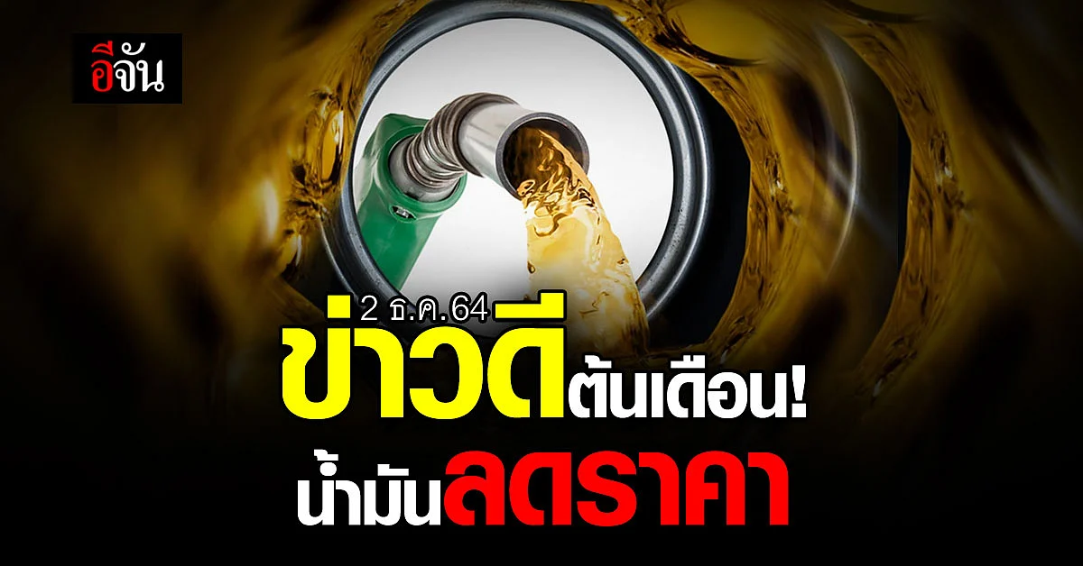พรุ่งนี้ น้ำมัน ลดราคา แก๊สโซฮอล์ - ดีเซล 30-50 สตางค์/ลิตร