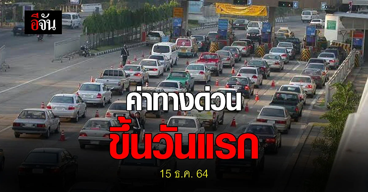 ค่าทางด่วน สายศรีรัช ขึ้นราคา วันนี้วันแรก (15 ธ.ค. 64)