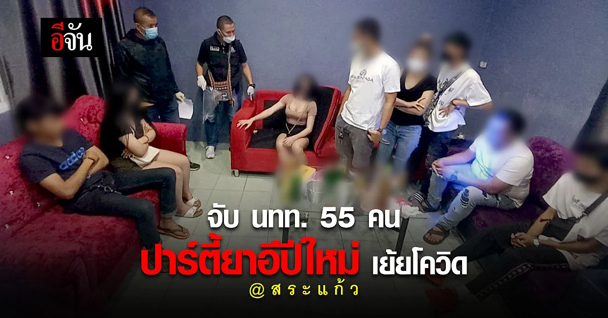 จับ นทท. ปาร์ตี้ยาอี มั่วสุม 55 ราย เย้ย พ.ร.ก.ฉุกเฉินฯ ไม่สนโควิด