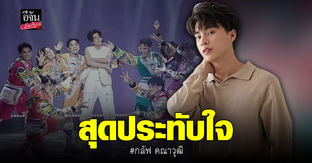 กลัฟ คณาวุฒิ จัดเต็มใน คอนเสิร์ตเดี่ยวรูปแบบออนไลน์