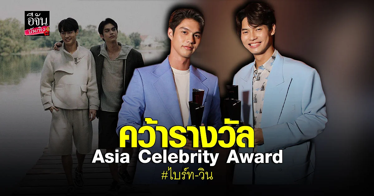 แฟนคลับปลื้ม ไบร์ท-วิน คว้ารางวัลจากเวทีเกาหลี