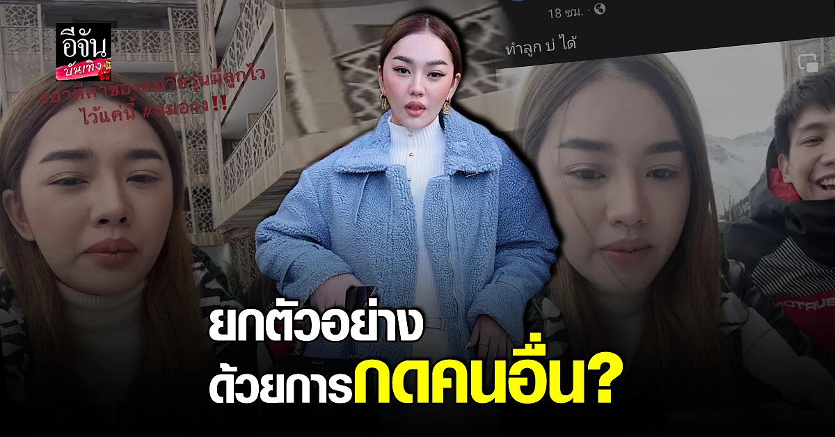 เส้นด้าย สอดอ Style จ่อดราม่า ด้อยค่าคุณแม่วัยรุ่น