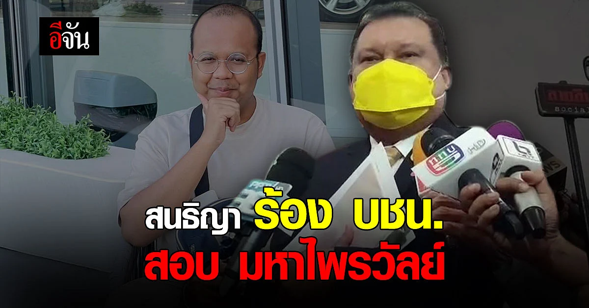สนธิญา ร้อง กองบัญชาการตำรวจนครบาล สอบ มหาไพรวัลย์