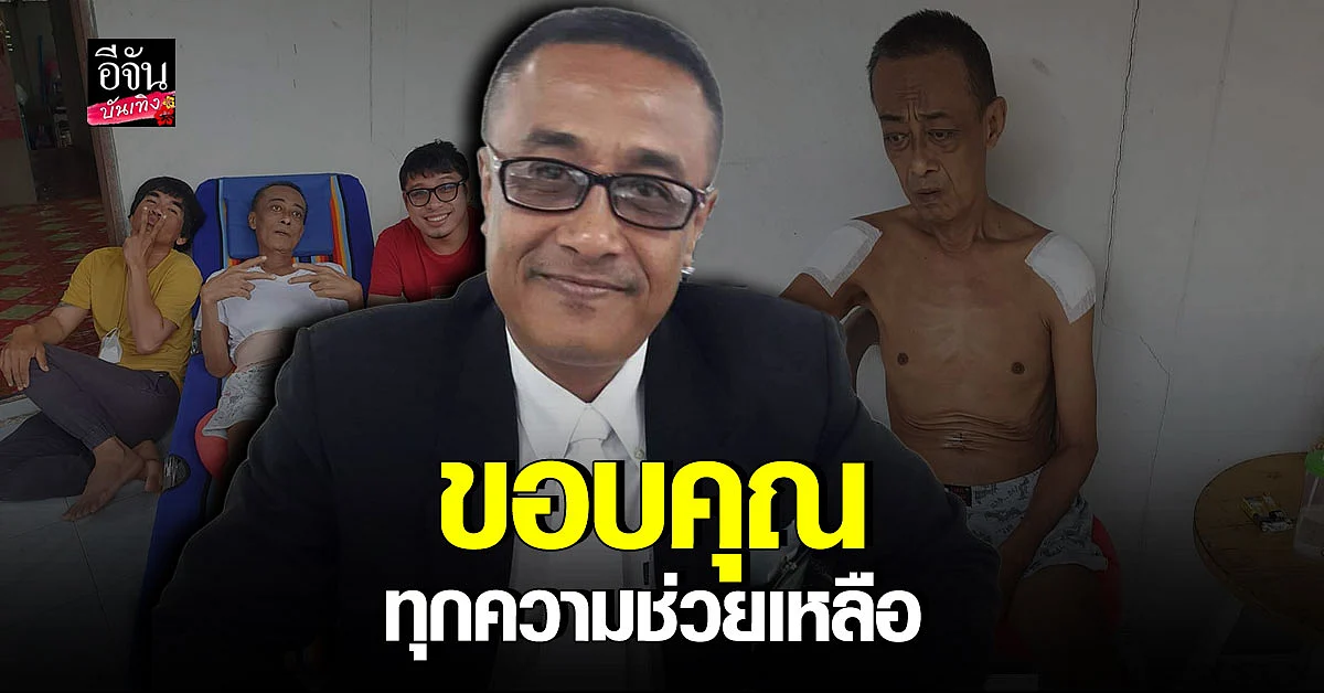 หนุ่ย คดีเด็ด ร่างกายทรุดหนักป่วยเป็น มะเร็งต่อมลูกหมาก