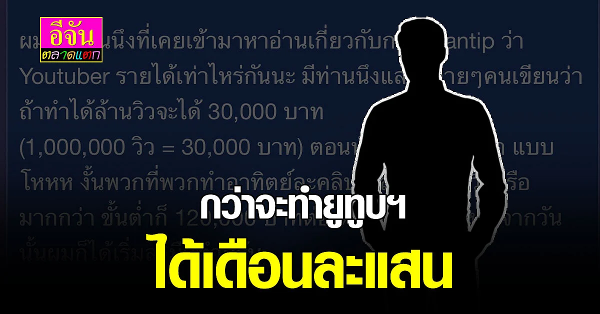 กว่าจะเป็นยูทูปเบอร์ รายได้แสนต่อเดือน ต้องผ่านอะไรบ้าง