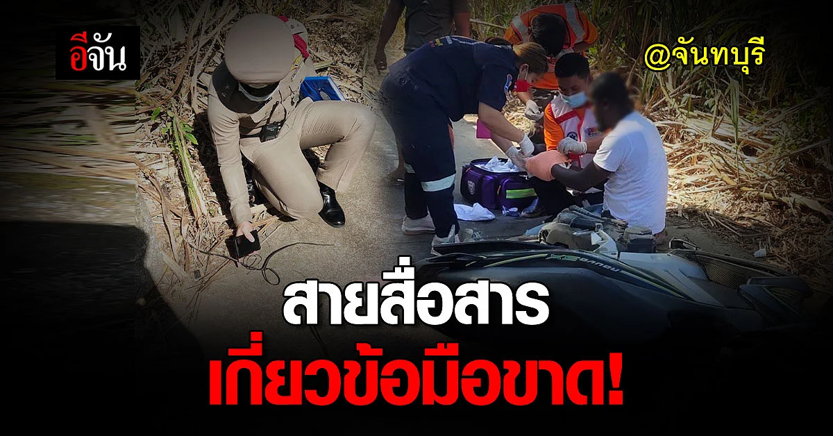 สลด! ชายแอฟริกัน ถูกสายสื่อสารข้างทางเกี่ยว ข้อมือขาด!