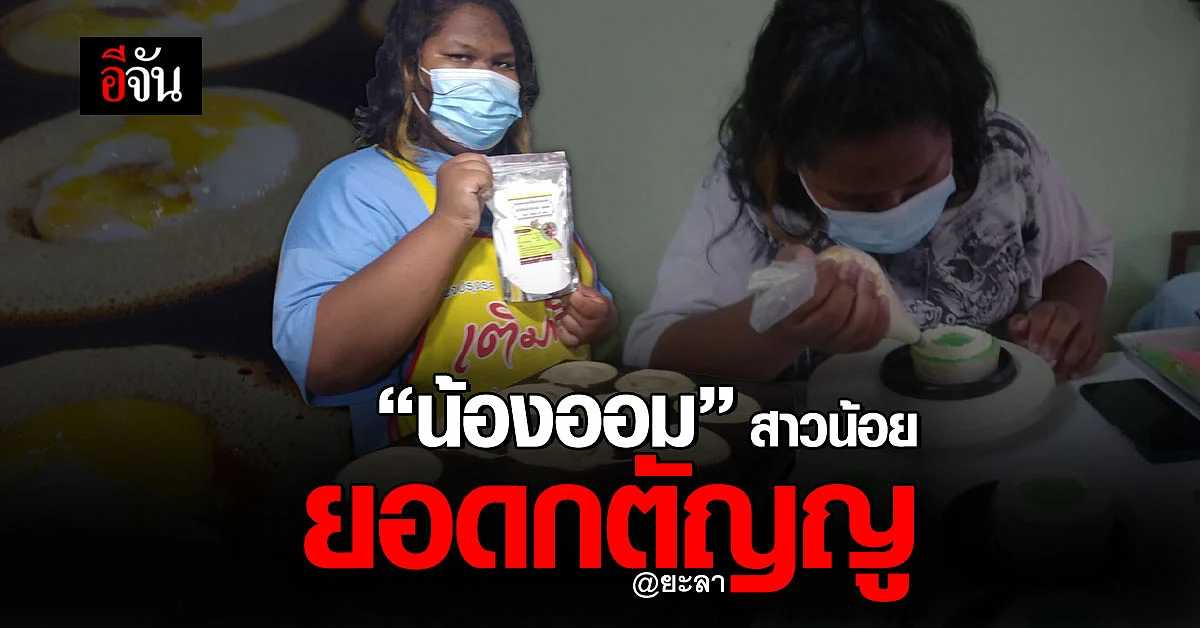 ชื่นชม! น้องออม สาวน้อยยอดกตัญญู ช่วยแม่ทำงานตั้งแต่ 5 ขวบ!