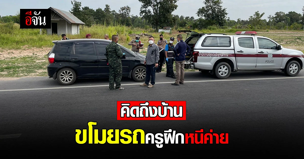 พลทหารใหม่ ขโมยรถครูฝึก หนีค่าย คาด! คิดถึงบ้าน
