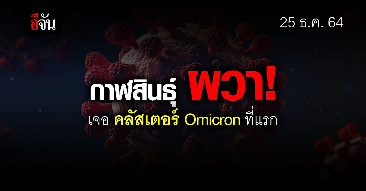 กาฬสินธุ์ เจอ คลัสเตอร์โอมิครอนแรกในไทย โยง สามีภรรยา กลับจากเบลเยียม