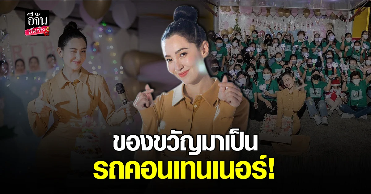 เบลล่า ราณี มีความสุขเท่าโลก หลังแฟนๆจัดเต็ม เซอร์ไพรส์วันเกิด