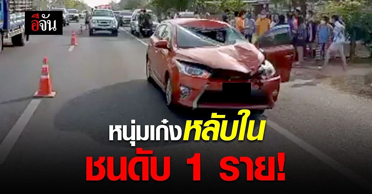 ขับเก๋งหลับใน ลากศพไปไกล 200 เมตร!