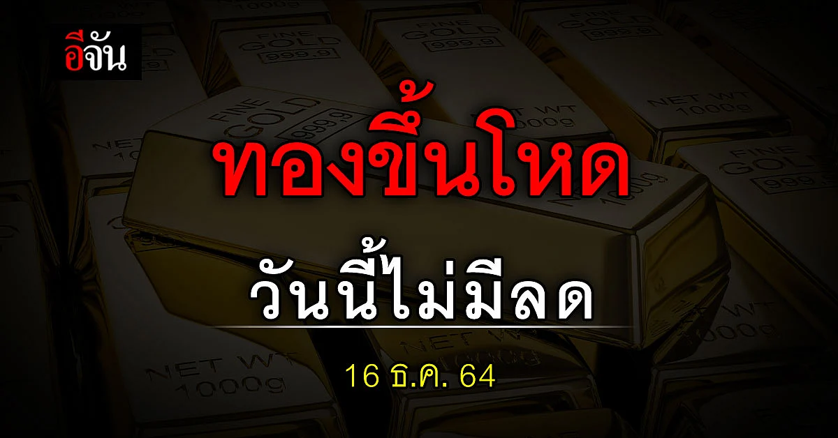 ราคาทองคำวันนี้ ปรับขึ้น 3 ครั้ง