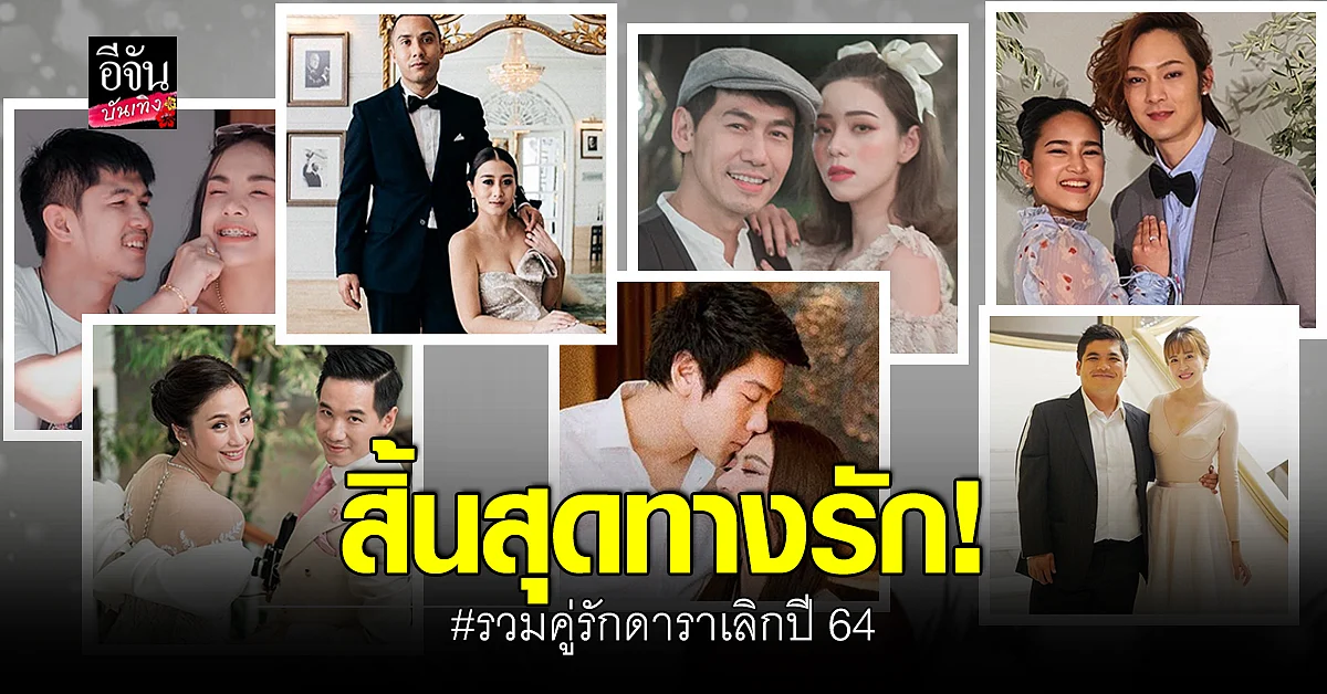 เหลือไว้ซึ่งความทรงจำ รวมคู่รัก ดารา ยุติความสัมพันธ์ ปี 2564