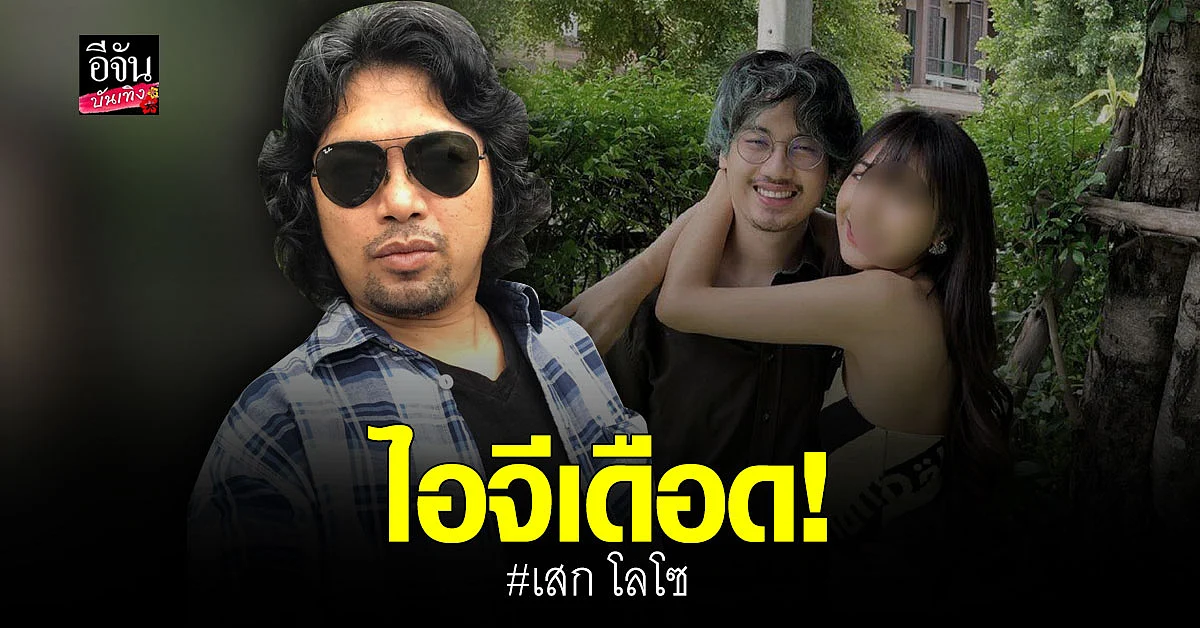 เดือดมาก ไอจี เสก โลโซ โพสต์แฉแฟนลูกชาย เสือ เสฏกานต์
