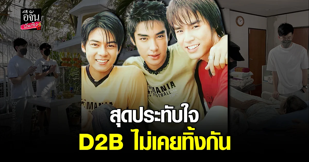 แดน - บีม พร้อมครองครัว น้องธีร์ - น้องพีร์ เยี่ยม พ่อ - แม่ บิ๊ก