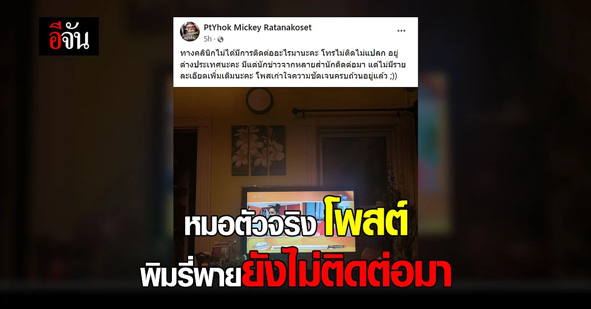 หมอหยกตัวจริง เผย พิมรี่พายยังไม่ติดต่อมา