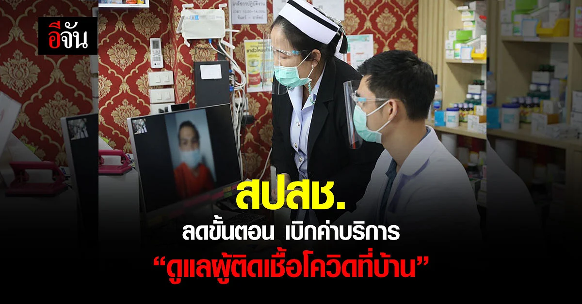 สปสช. ปรับแนวทาง จ่ายค่าบริการ ดูแลผู้ติดเชื้อโควิด โอไมครอน ที่บ้าน