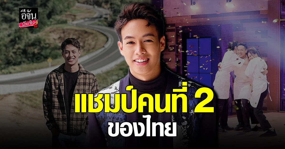 ปอ อรรณพ ขึ้นแท่น แชมป์คนที่ 2 MasterChef Celebrity Thailand