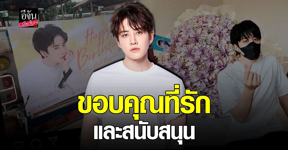 ไมค์ พิรัชต์ ขอบคุณแฟนๆ จัดหนัก เซอร์ไพรส์ วันเกิดปีที่ 32