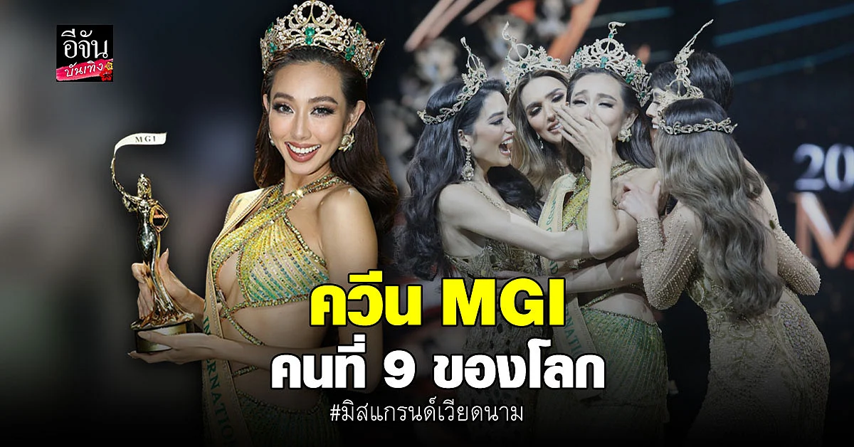 เวียดนาม เฮ คว้าอันดับหนึ่ง มิสแกรนด์ อินเตอร์เนชั่นแนล 2021
