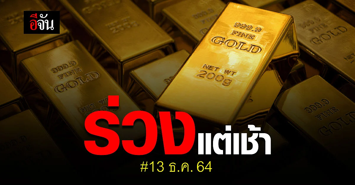 ราคาทองเช้านี้ เปิดตลาด ปรับลง 50 บาท