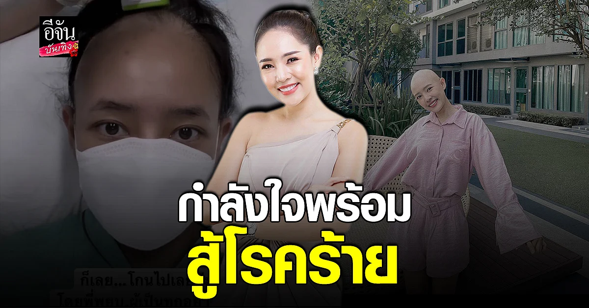 ออน พัชรวรรณ เผย 3 เดือน กับการ ต่อสู้โรคร้าย