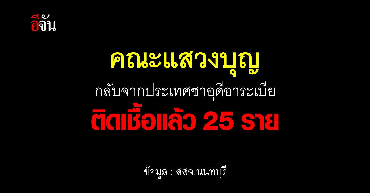 สสจ.นนทบุรี ตามหาผู้ใกล้ชิด ผู้ป่วยโควิด กลับมาประเทศซาอุดีอาระเบีย