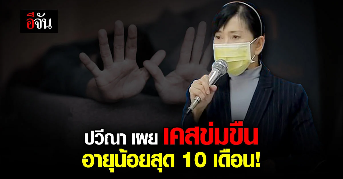 มูลนิธิปวีณา เผย เคสร้องทุกข์ โดนข่มขืน อายุน้อยสุด ในปี 64