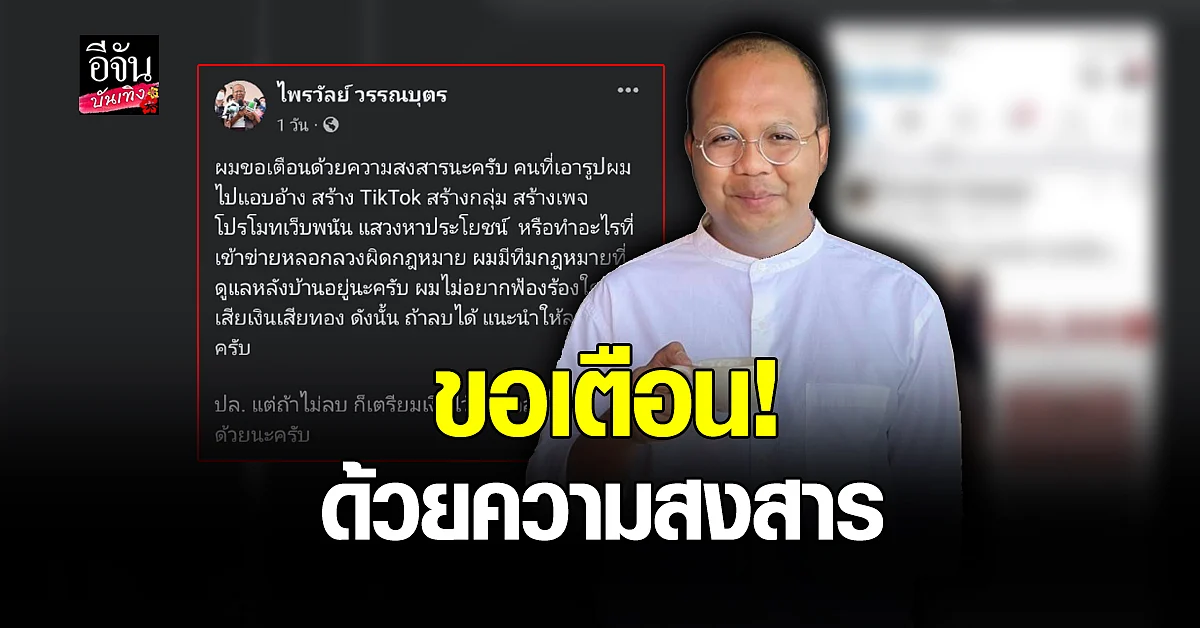 ทิดไพรวัลย์ วรรณบุตร เตือนอย่านำรูปตนเองไป หาผลประโยชน์