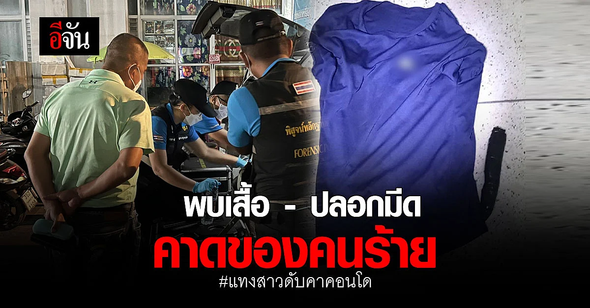คดีแทงสาวในคอนโด ล่าสุด พบเสื้อยืด - ปลอกมีด ในห้องพักชั้น 5